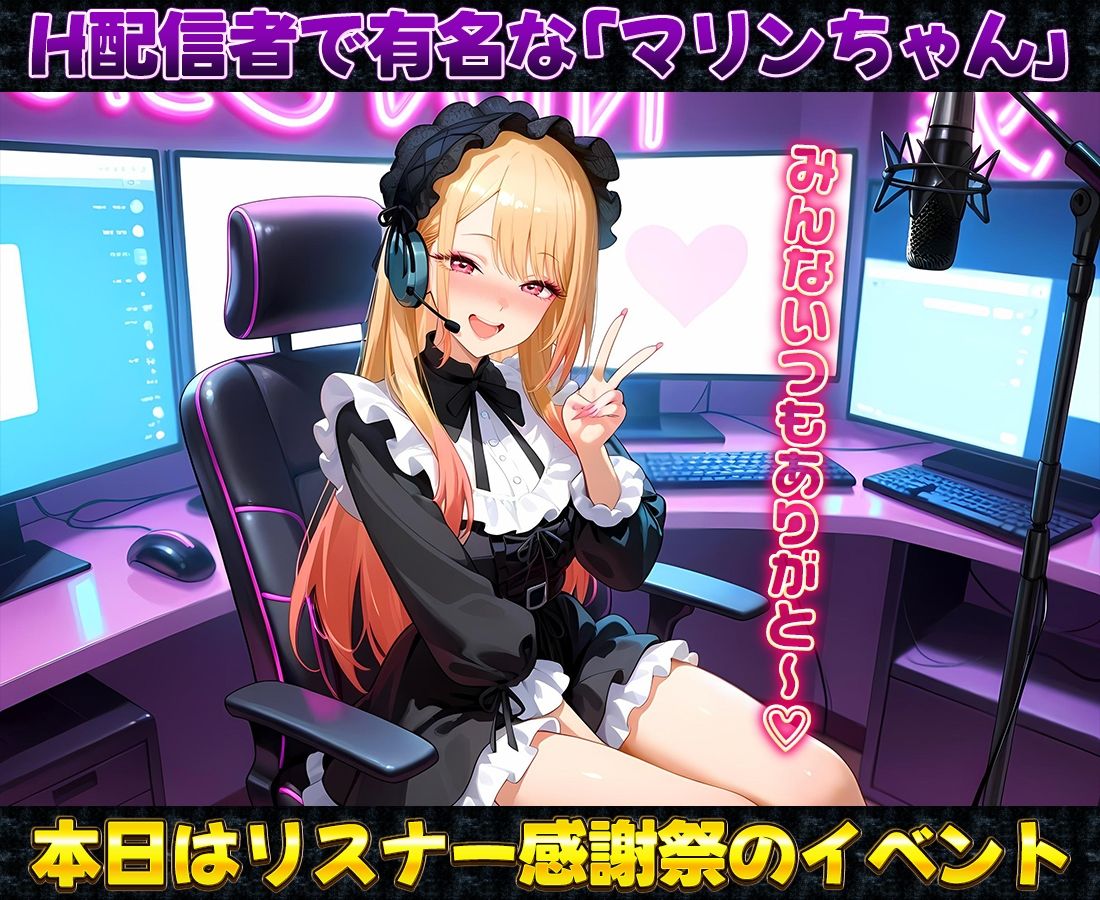 サンプル画像1:有名配信者のマリンちゃんによるHなリスナー感謝祭！(カレー味のうんこ) [d_681044]