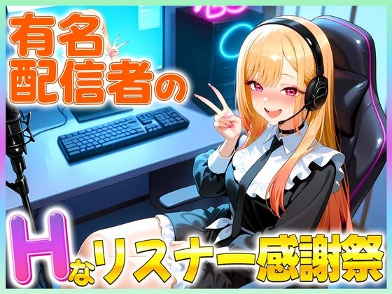 【無料エロ漫画】有名配信者のマリンちゃんによるHなリスナー感謝祭！(カレー味のうんこ) d_681044