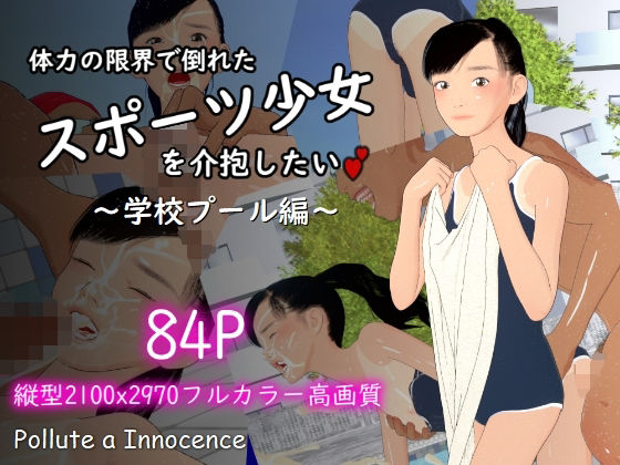 【体力の限界で倒れたスポーツ少女を介抱したい〜学校プール編〜】ぽりゅた（Pollute a Innocence）