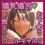 クールギャルの姫乃さんは陰キャのちんぽじゃないとイケないらしい〜性欲激強!爆乳爆尻デカクールギャルとセフレになって最終的には赤ちゃん孕ませるまで♪〜