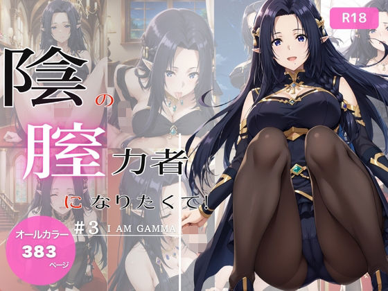 【無料エロ漫画】陰の膣力者になりたくて_＃3（ガ〇マ）383枚(ちっぱいですがなにか) d_681087