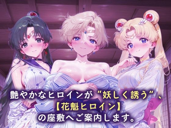 サンプル画像1:花魁ヒロイン_セーラープルート / セーラーウラヌス / スーパーセーラームーン(ネオンフルーツ) [d_681120]