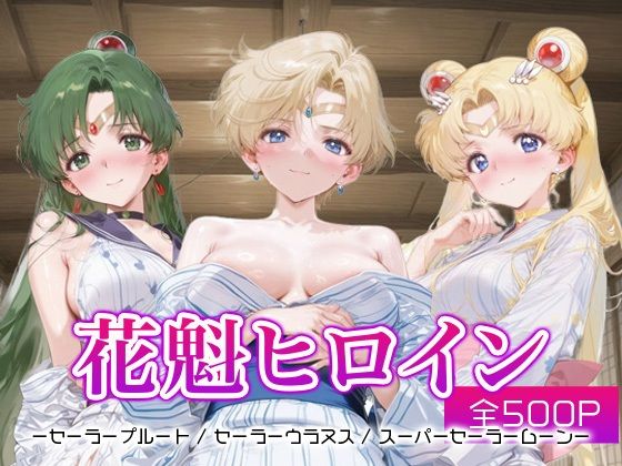 d_681120｜花魁ヒロイン_セーラープルート / セーラーウラヌス / スーパーセーラームーン【ネオンフルーツ】