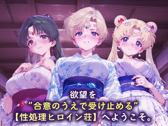 性処理ヒロイン荘_セーラープルート / セーラーウラヌス / スーパーセーラームーン 画像1