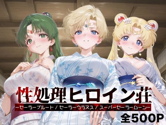 性処理ヒロイン荘_セーラープルート / セーラーウラヌス / スーパーセーラームーン