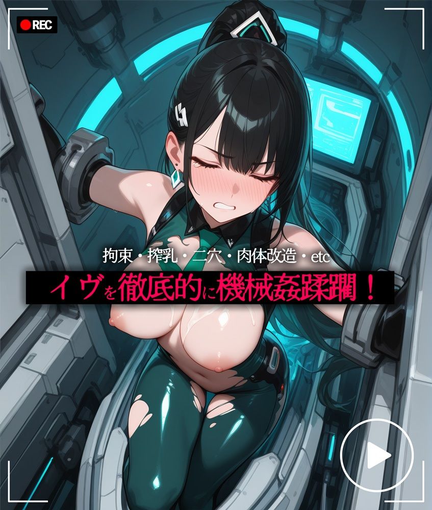 ステラーブレイドのイブ機械姦快楽拷問【音声付きアニメ+CG】 画像1