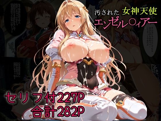 汚された女神天使エンゼル〇ィアー【AGAI】