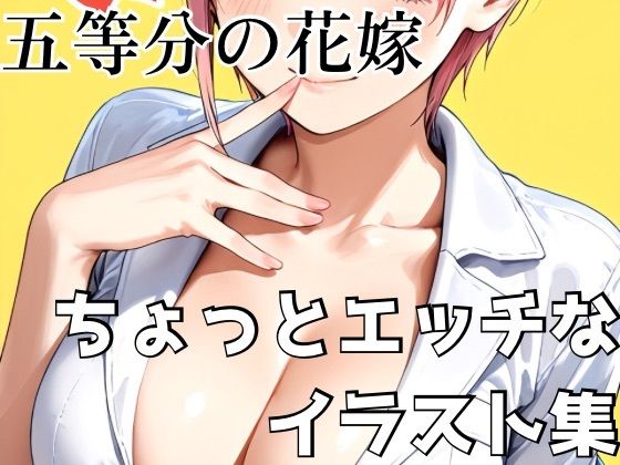 d_681154｜五等分の花嫁 ちょっとエッチなイラスト集【びーえすえす】