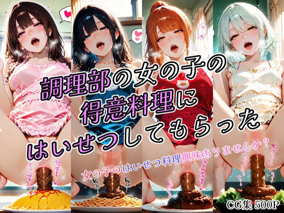 【無料エロ漫画】調理部の女の子の得意料理にはいせつしてもらった(ひみつのアトリエ) d_681155