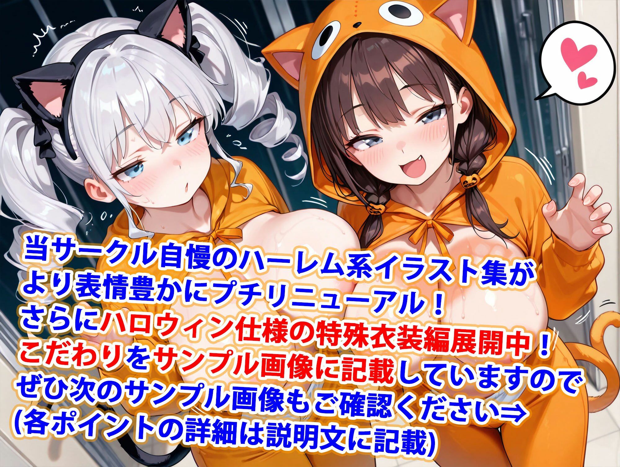 サンプル画像1:真巨乳ハーレム学園猫耳きぐるみコスプレハロウィン編(巨乳ハーレム学園の日常) [d_681161]