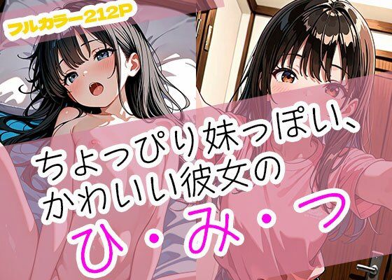 ちょっぴり妹っぽい、かわいい彼女のひみつ【まぐわい工房】