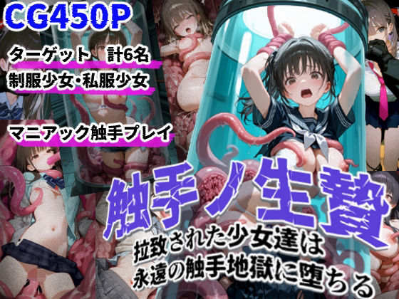 触手ノ生贄 -拉致された少女達は永遠の触手地獄に堕ちる-の画像