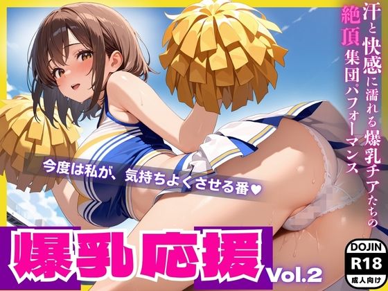 爆乳応援 Vol.2 ― 汗と快感に濡れる爆乳チアたちの絶頂集団パフォーマンス【酔蜜書院】