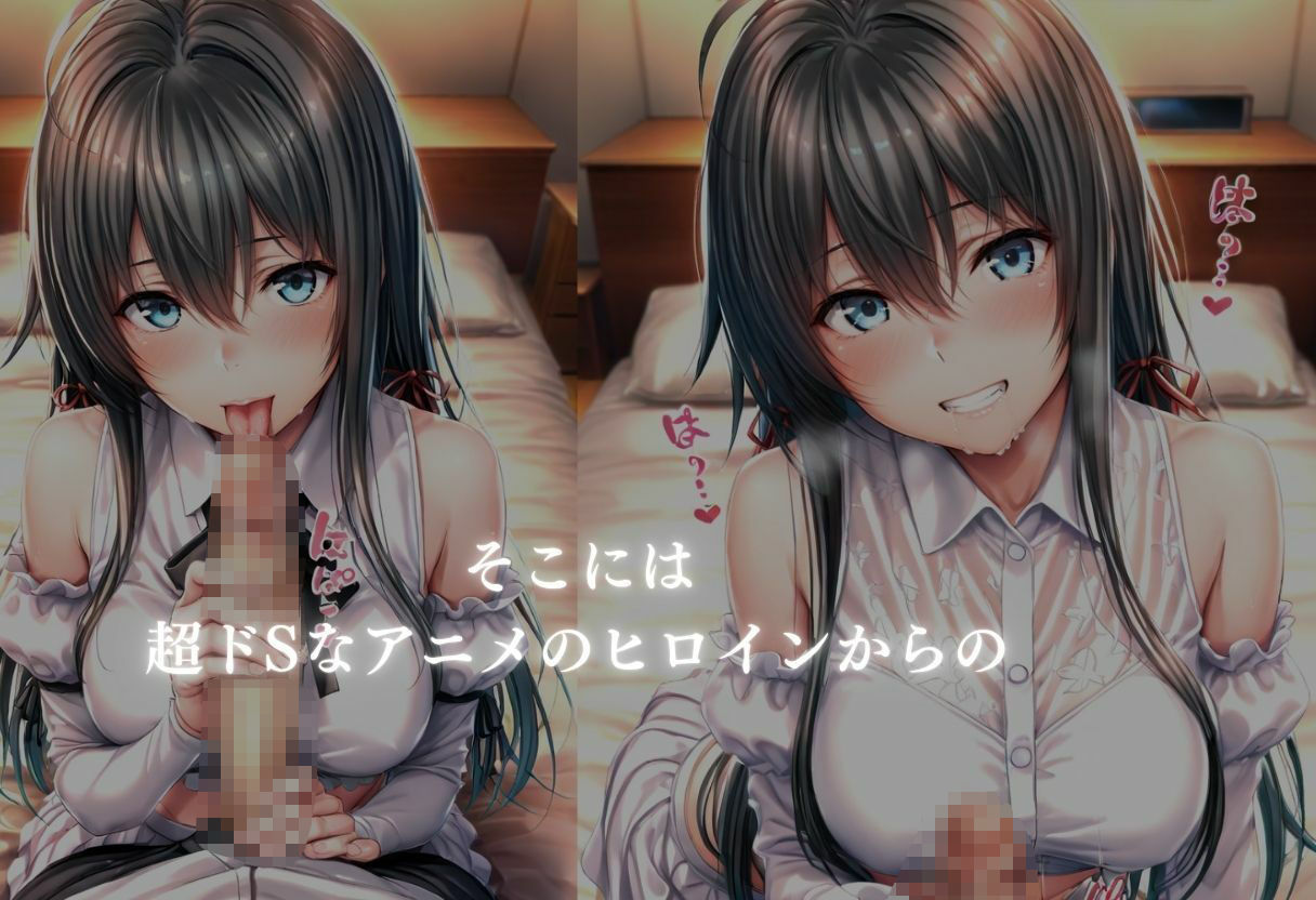 サンプル画像3:噂のメンエス 雪ノ下雪乃(童貞サークル) [d_681198]