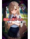 催〇アプリで中年男に孕ませられる