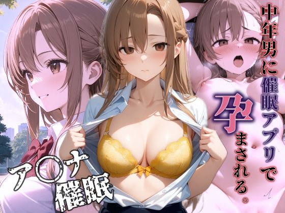 催〇アプリで中年男に孕ませられる