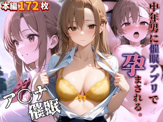 【無料エロ漫画】催〇アプリで中年男に孕ませられる(AIkiすたじお) d_681199