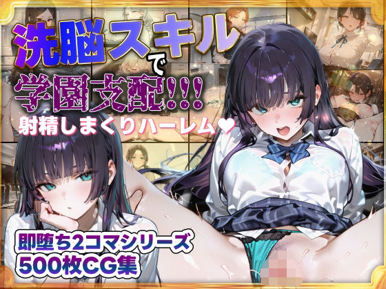 d_681201｜洗脳スキルで学園支配！！！射精しまくりハーレム 即堕ち2コマシリーズ【すぺしゃりすと】