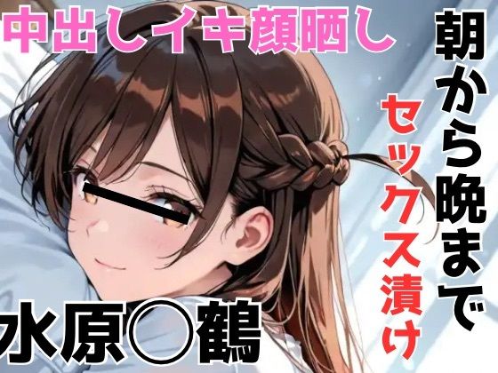 イキ顔晒し 朝から晩までセックス漬け 水原○鶴