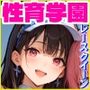 性育学園No.50〜爆乳レースクイーン編〜エッチな爆乳レースクイーンたちとやりまくれ！【CG250枚】