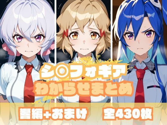 d_681211｜シ〇フォギアわからせまとめ【memento森】