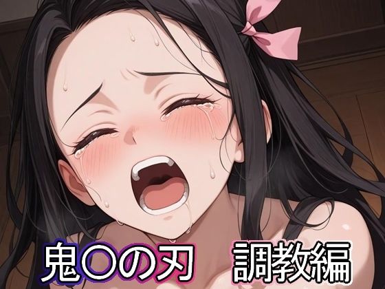 鬼滅の刃「鬼〇の刃 調教編」 鬼滅の刃「鬼〇の刃 調教編」