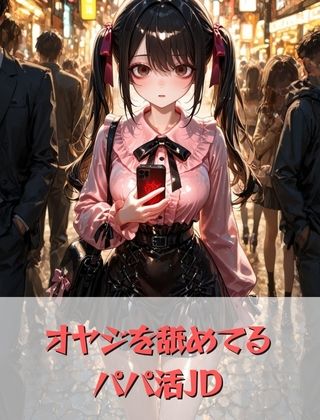 〜媚薬キメセク〜キモオシ?を舐めてかかった地雷系娘の末路... 画像1