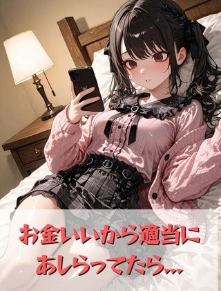 〜媚薬キメセク〜キモオシ?を舐めてかかった地雷系娘の末路... 画像2
