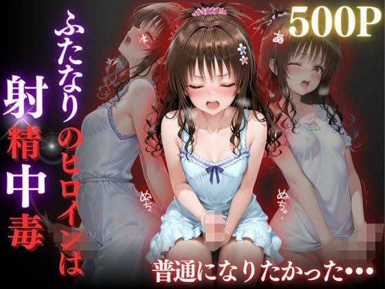 普通になりたかったヒロイン〜vol.3〜【REBASE26】