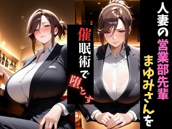 人妻催●〜寝取られる営業部の先輩人妻〜まゆみさんを堕とす 画像1