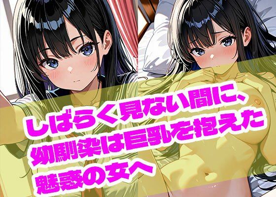 しばらく見ない間に、幼馴染は巨乳を抱えた魅惑の女へ【まぐわい工房】