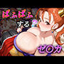 ぱふぱふする？  ゼ〇カ