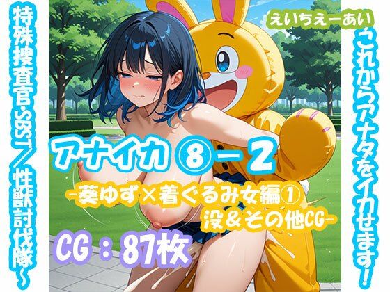 アナイカ  〜これからアナタをイカせます!特殊捜査官・SBST/性獣討伐隊〜8-2-葵ゆず×着ぐるみ女編1没&その他CG-