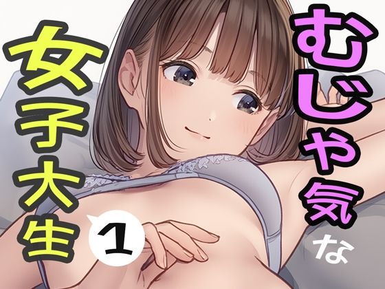 むじゃ気な女子大生1[ヤリヤリだん]