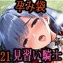 ［亡国の孕み袋］ 〜帝国軍は国を挙げての強●魔〜   第21部 見習い女騎士編 〜占領されし王国、見習い騎士たち〜