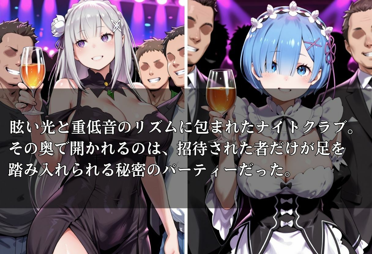 サンプル画像1:クラブで交わる夜 秘密の快楽パーティーの話〜エミリア＆レム〜(MSD-Fusion) [d_681326]