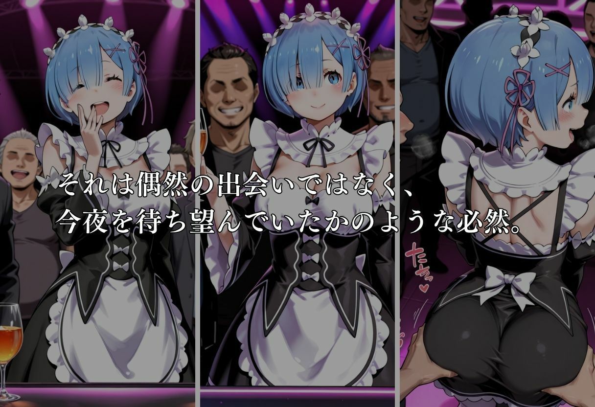 サンプル画像4:クラブで交わる夜 秘密の快楽パーティーの話〜エミリア＆レム〜(MSD-Fusion) [d_681326]