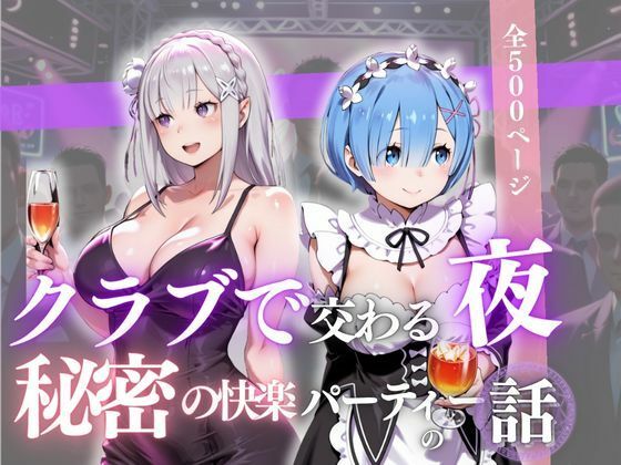 d_681326｜クラブで交わる夜 秘密の快楽パーティーの話〜エミリア＆レム〜【MSD-Fusion】