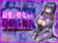 対●忍 秋●凜子と寝取らせプレイ！ 〜最愛の彼女から寝取らせ報告〜