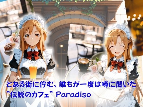 カフェ・パラディソ order:ア◯ナ 画像1