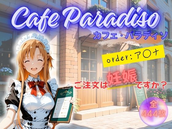 d_681345｜カフェ・パラディソ  order:ア◯ナ【たぶん合法です】