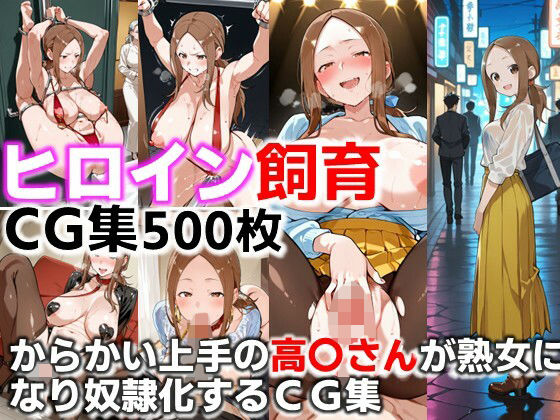 d_681376｜ヒロイン飼育  からかい上手の高〇さんが熟女になり奴●化するCG集【C.C.WORKS】
