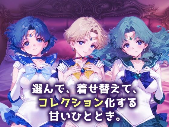 サンプル画像1:キセカエヒロインコレクション_セーラーマーキュリー / セーラーウラヌス / セーラーネプチューン(ミルクスパーク) [d_681405]