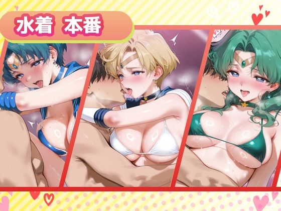 サンプル画像3:キセカエヒロインコレクション_セーラーマーキュリー / セーラーウラヌス / セーラーネプチューン(ミルクスパーク) [d_681405]