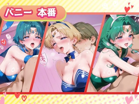 サンプル画像4:キセカエヒロインコレクション_セーラーマーキュリー / セーラーウラヌス / セーラーネプチューン(ミルクスパーク) [d_681405]