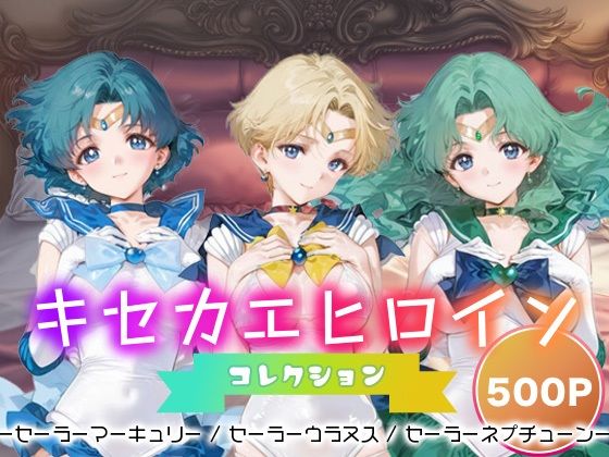 d_681405｜キセカエヒロインコレクション_セーラーマーキュリー / セーラーウラヌス / セーラーネプチューン【ミルクスパーク】