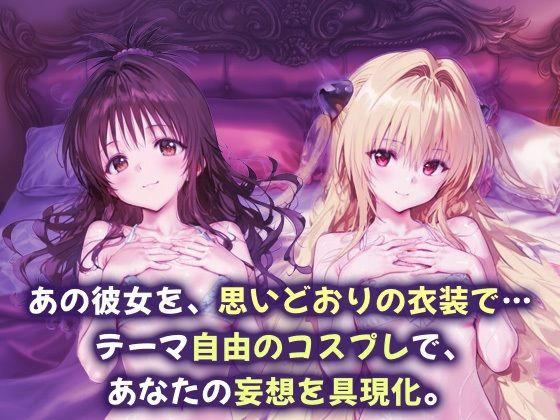 サンプル画像1:コスプレヒロイン_結城美柑/金色の闇(サボテンキック) [d_681413]