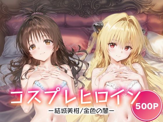 【無料エロ漫画】コスプレヒロイン_結城美柑/金色の闇(サボテンキック) d_681413