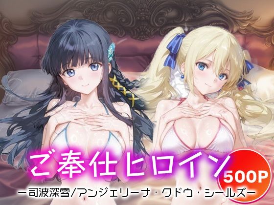 【無料エロ漫画】ご奉仕ヒロイン_司波深雪/アンジェリーナ・クドウ・シールズ(チョコミントショック) d_681414