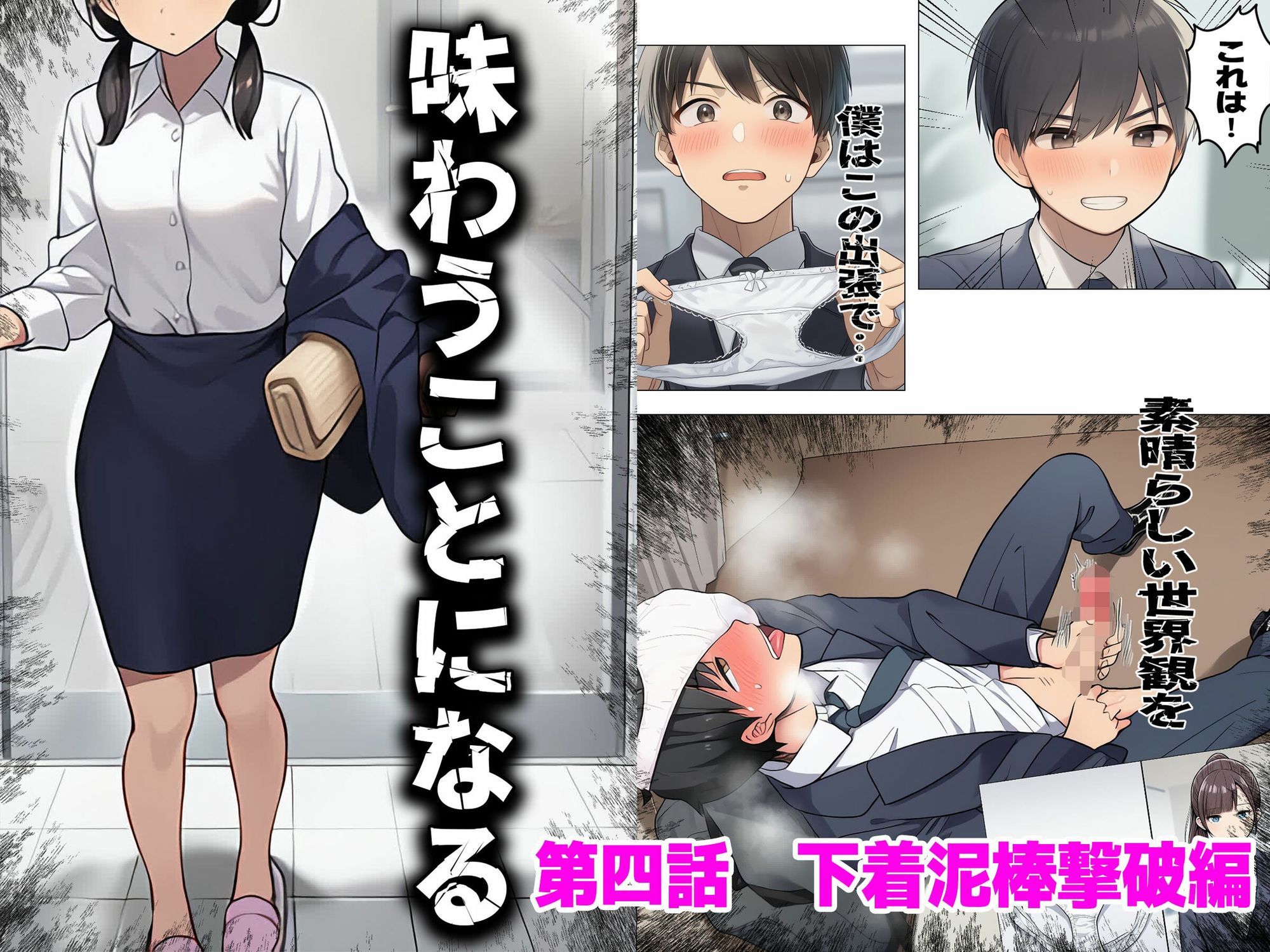 【漫画】僕はいつも同じ会社で働く女子社員の生下着を想像していた2  下着泥棒撃破＆生パンティゲット編 画像1